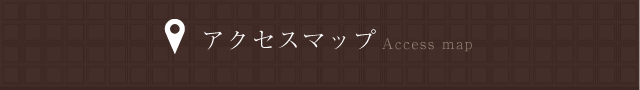 アクセスマップ