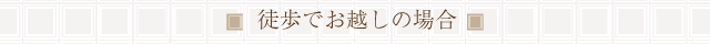 徒歩でお越しの場合