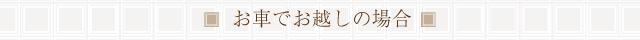 お車でお越しの場合