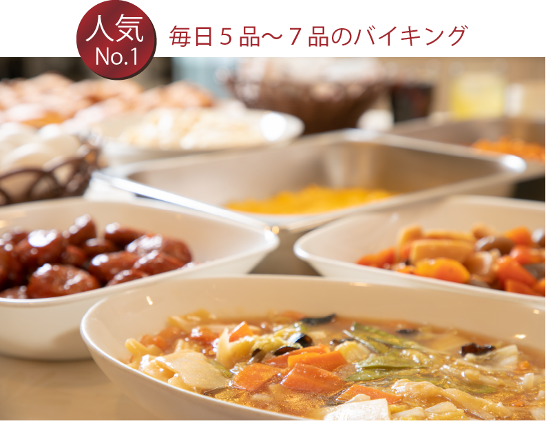毎日５品〜７品のバイキング