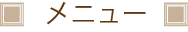 メニュー