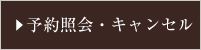 予約照会・キャンセル
