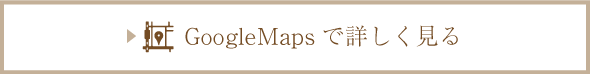 GoogleMapsで詳しく見る