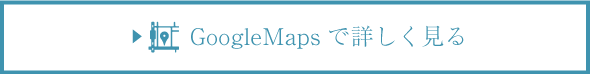 GoogleMapsで詳しく見る