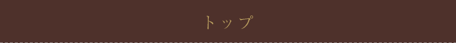 トップ