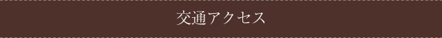 交通アクセス
