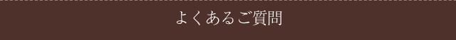よくあるご質問