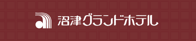 沼津グランドホテル