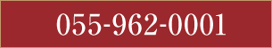 TEL055-962-0001