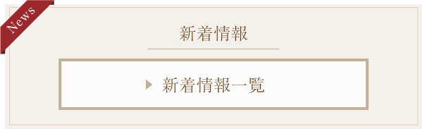 新着情報一覧