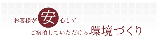 お客様が安心してご宿泊していただける環境づくり