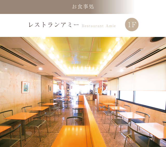 レストランアミー