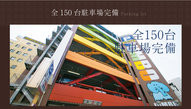 全150台駐車場完備