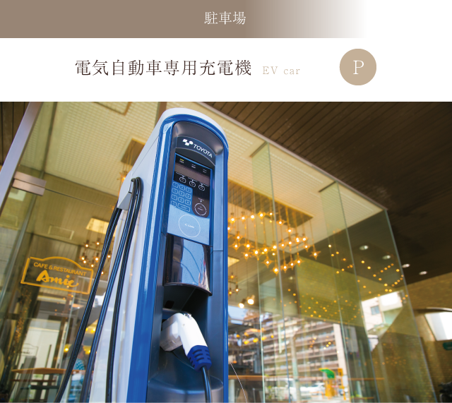 電気自動車専用充電機