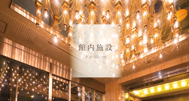 館内施設