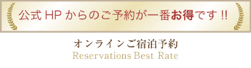 予約は公式サイトから
