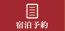 宿泊予約