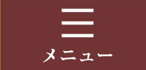 メニュー