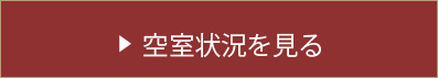 空室状況を見る