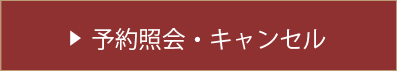 予約照会・キャンセル