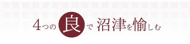 ４つの良で沼津を愉しむ