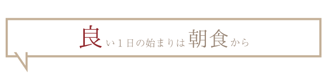 良い1日の始まりは朝食から