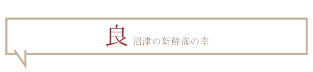 良港沼津の新鮮海の幸