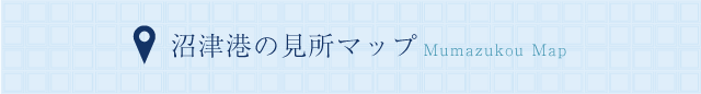 沼津港の見所マップ