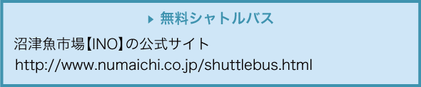 無料シャトルバス 沼津魚市場【INO】の公式サイト