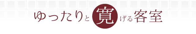 ゆったりと寛げる客室