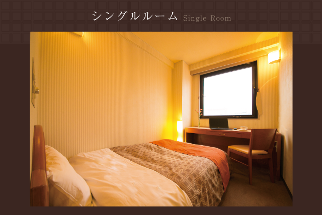 シングルルーム