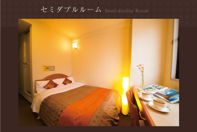 セミダブルルーム