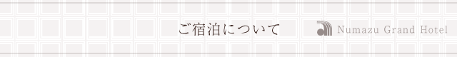 ご宿泊について