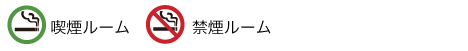 喫煙ルーム,禁煙ルーム,Wi-Fi無料接続可