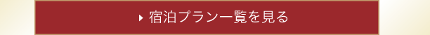 ご宿泊プラン一覧を見る