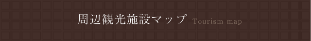 周辺観光施設マップ