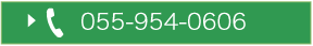 055-954-0606