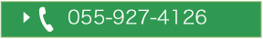 055-927-4126