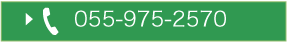 055-975-2570
