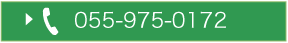 055-975-0172