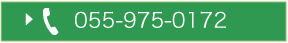 055-975-0172