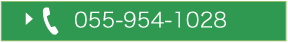 055-954-1028