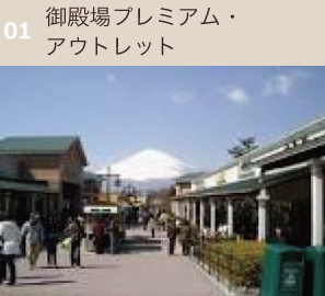 御殿場プレミアム・アウトレット