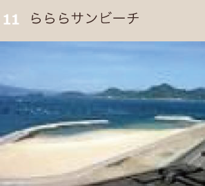らららサンビーチ