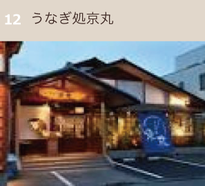 うなぎ処京丸（京丸うなぎ）