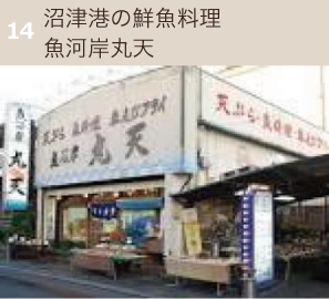 沼津港の鮮魚料理魚河岸丸天