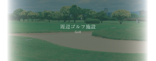 周辺ゴルフ施設