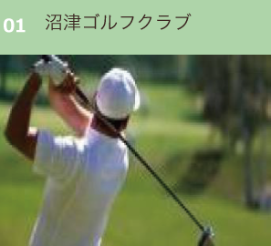沼津ゴルフクラブ