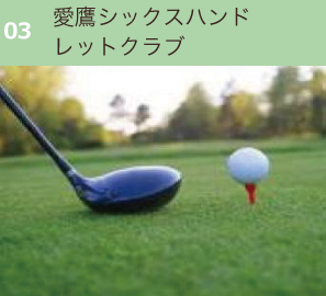愛鷹シックスハンドレットクラブ